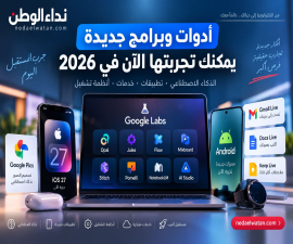 أفضل أدوات وتقنيات جديدة يمكنك تجربتها الآن في 2026